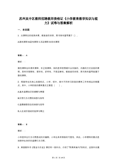 苏州吴中区教师招聘教师资格证《小学教育教学知识与能力》试卷与答案解析