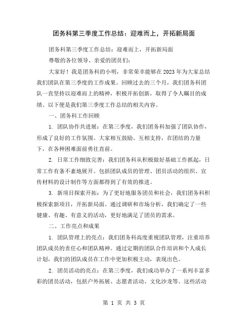 团务科第三季度工作总结：迎难而上,开拓新局面