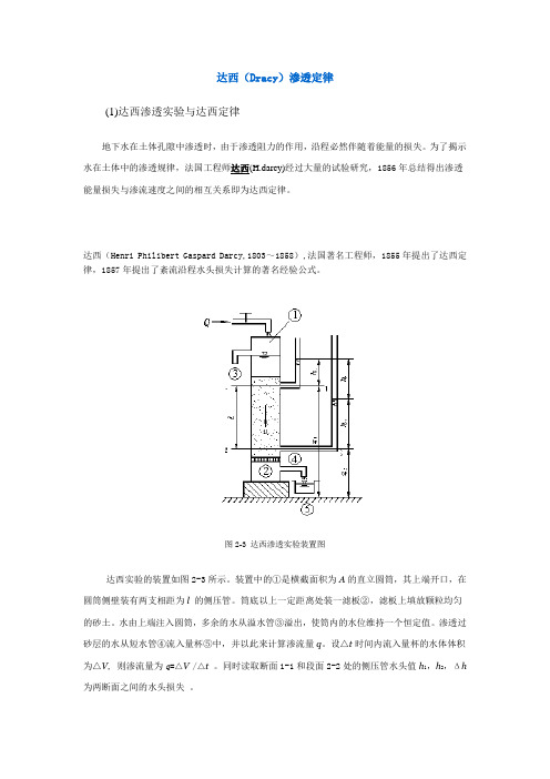 达西渗透定律