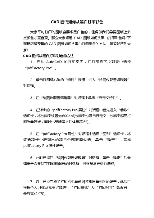 CAD图纸如何从黑白打印彩色