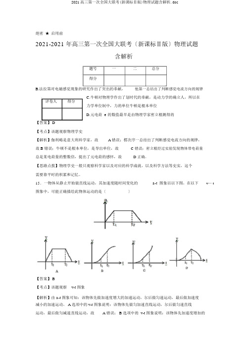 2019高三第一次全国大联考(新课标Ⅱ版)物理试题含解析.doc