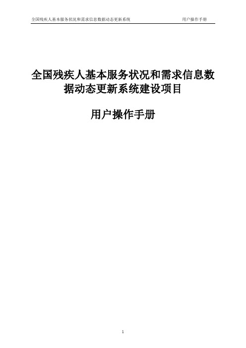 残疾人动态更新系统操作手册