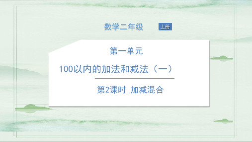 二年级上册数学习题课件-第一单元 100以内的加法和减法 苏教版 1