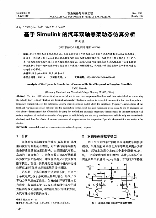 基于Simulink的汽车双轴悬架动态仿真分析