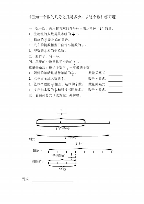 《已知一个数的几分之几是多少-求这个数》练习题