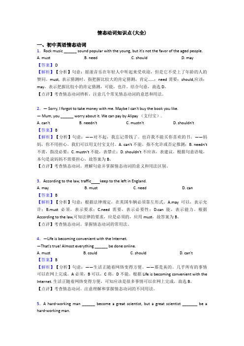 情态动词知识点(大全)
