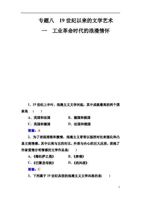 【金版学案】高中历史必修三(人民版) 练习：专题八一工业革命时代的浪漫情怀 Word版含答案