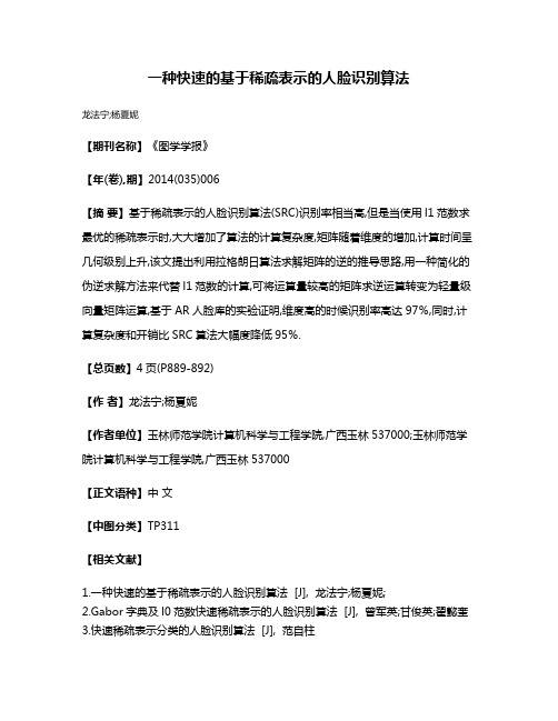 一种快速的基于稀疏表示的人脸识别算法