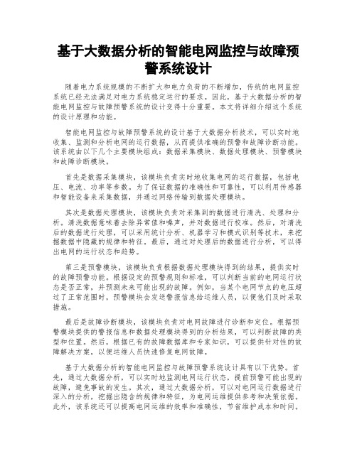 基于大数据分析的智能电网监控与故障预警系统设计