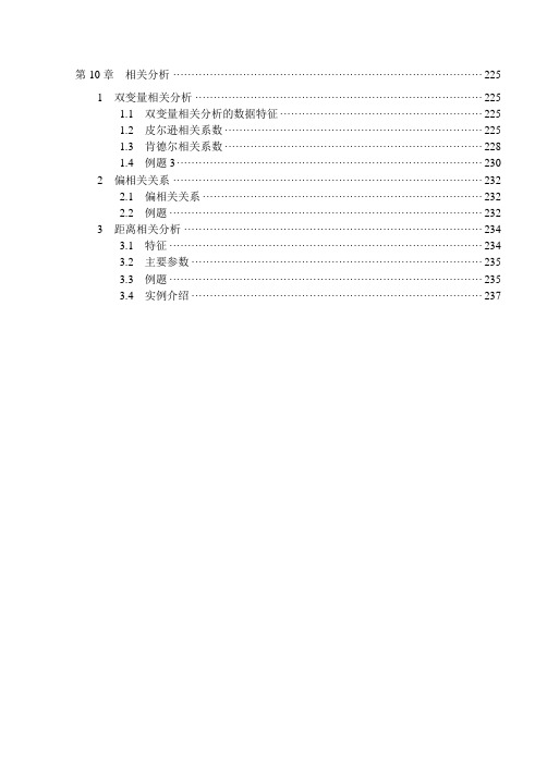 SPSS第10章相关分析