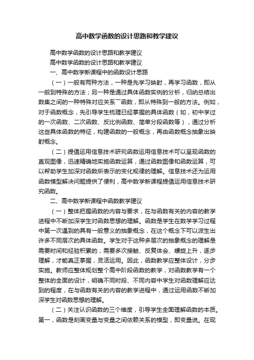 高中数学函数的设计思路和教学建议