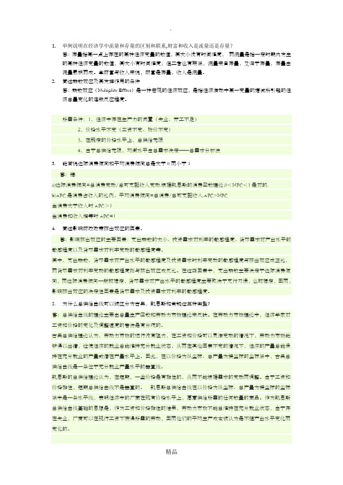 宏观经济学简答题及答案