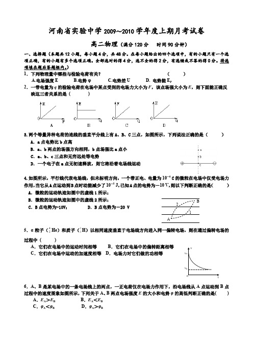 河南省实验中学高二上期第一次月考(物理).doc