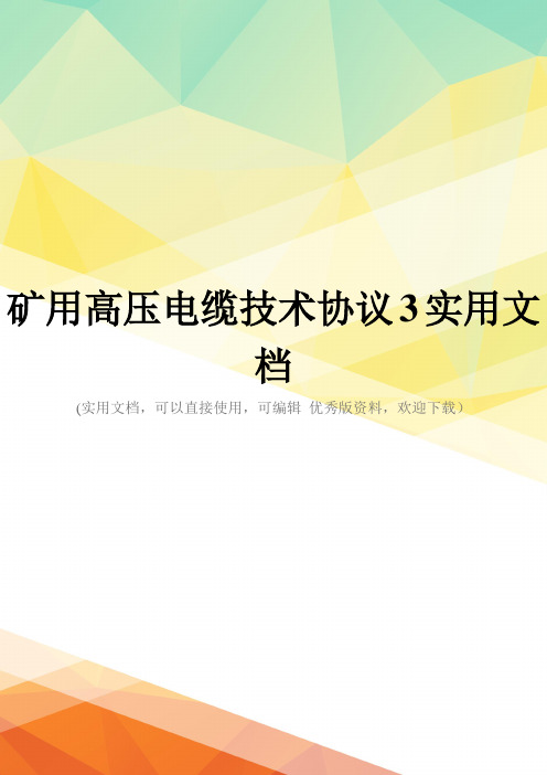 矿用高压电缆技术协议3实用文档