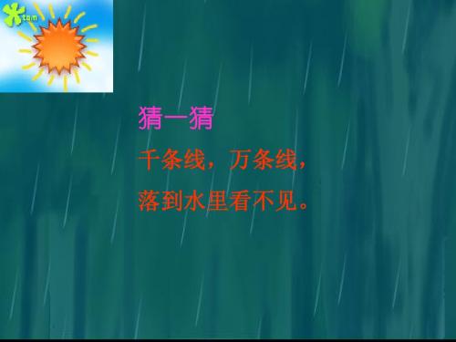 人教版小学一年级语文上册雨点儿PPT课件