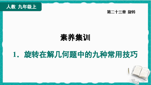 人教版九年级上册数学同步培优第二十三章旋转  素养集训 旋转在解几何题中的九种常用技巧