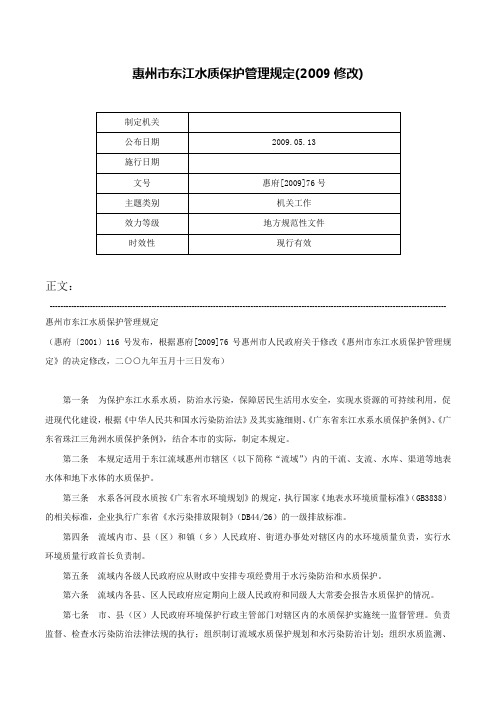 惠州市东江水质保护管理规定(2009修改)-惠府[2009]76号