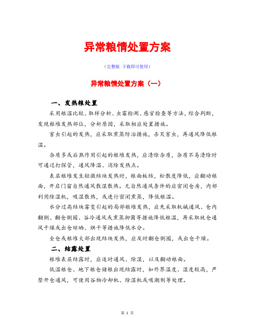 异常粮情处置方案完整版共3篇