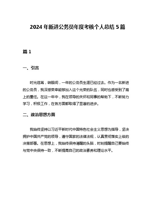 2024年新进公务员年度考核个人总结5篇