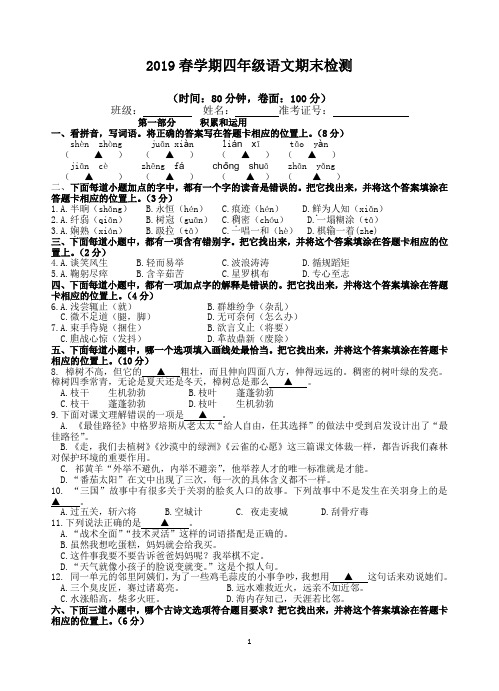 最新2019年苏教版小学语文四年级下册期末试卷1