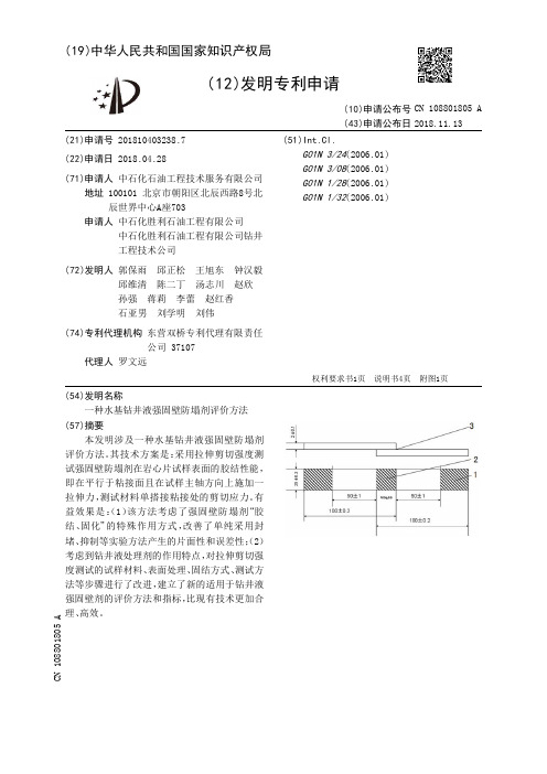 一种水基钻井液强固壁防塌剂评价方法[发明专利]