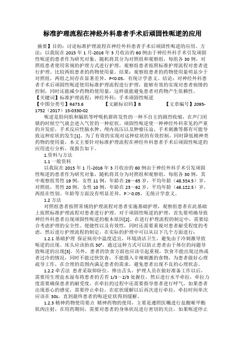 标准护理流程在神经外科患者手术后顽固性呃逆的应用