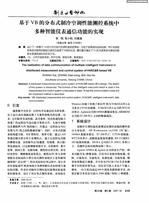 基于VB的分布式制冷空调性能测控系统中多种智能仪表通信功能的实现