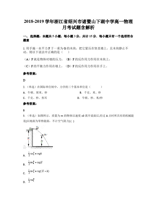 2018-2019学年浙江省绍兴市诸暨山下湖中学高一物理月考试题含解析