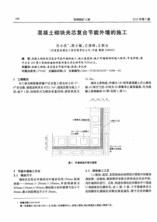 混凝土砌块夹芯复合节能外墙的施工