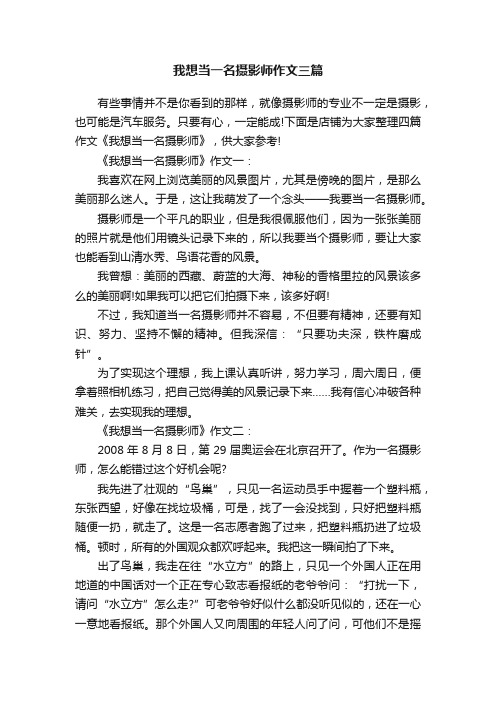 我想当一名摄影师作文三篇