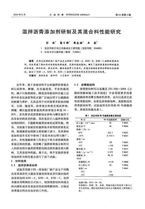 温拌沥青添加剂研制及其混合料性能研究