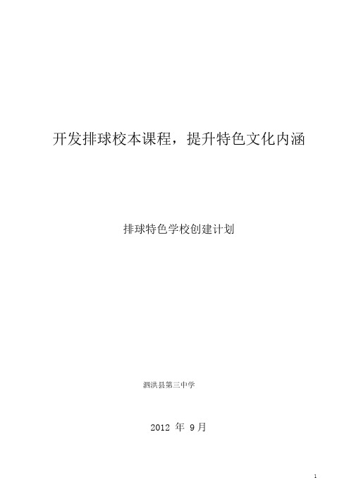 完整版三中创建排球特色学校规划