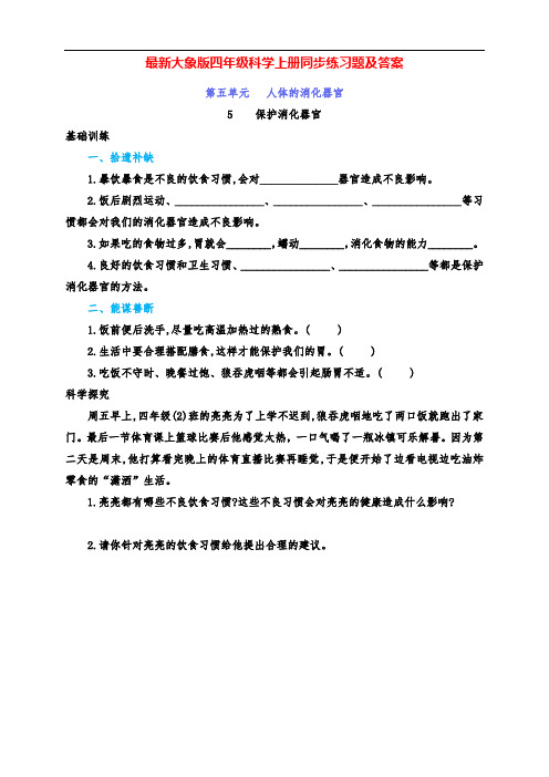 最新大象版四年级科学上册第5单元5、《保护消化器官》同步练习(附答案)