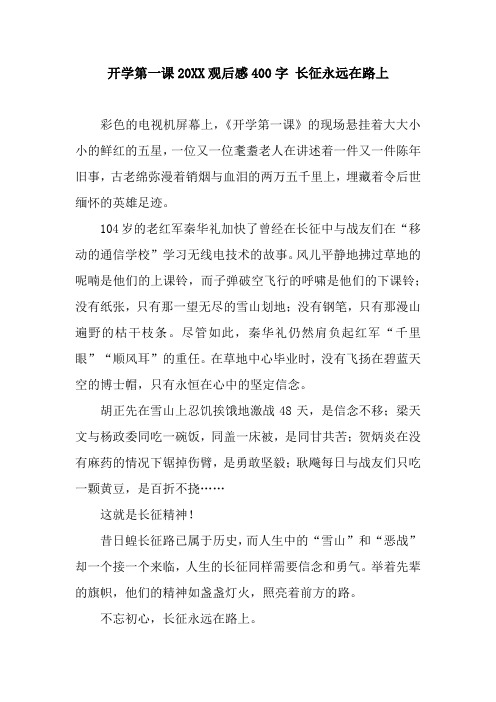 开学第一课20XX观后感400字 长征永远在路上