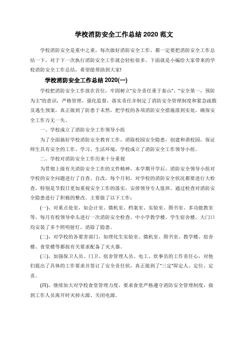 学校消防安全工作总结2020范文