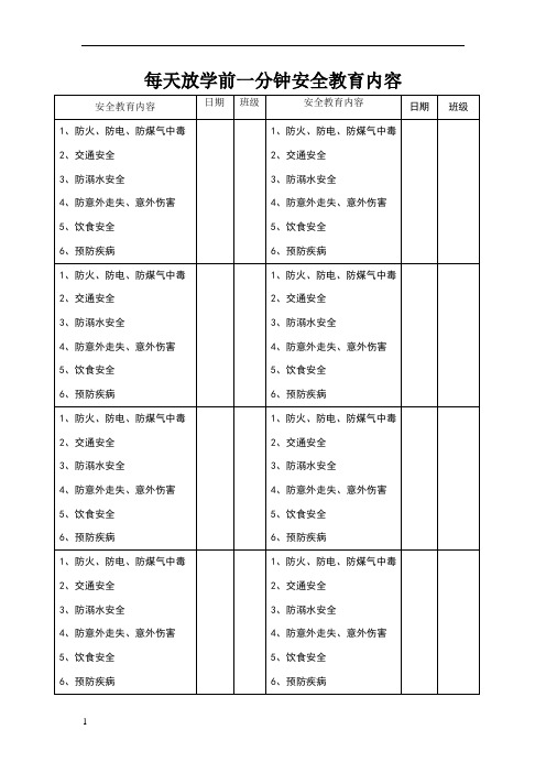 每天放学前一分钟安全教育内容