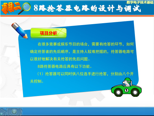 数字电子技术基础项目二8路抢答器电路的设计与调试