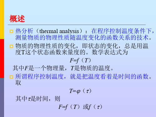 热分析法--课件