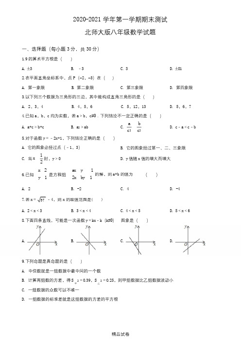 北师大版八年级上册数学《期末考试卷》带答案