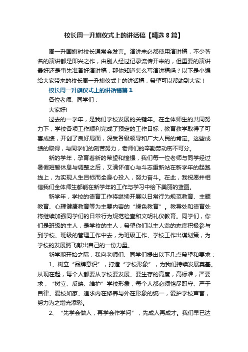 校长周一升旗仪式上的讲话稿【精选8篇】