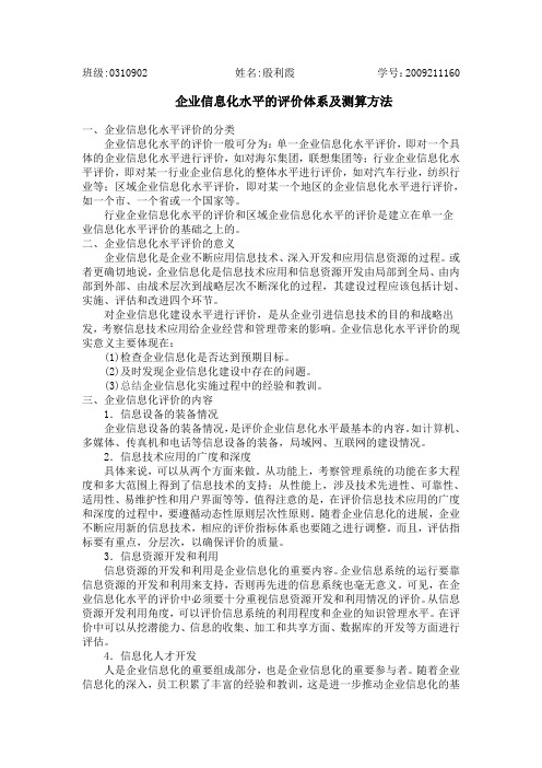 企业信息化水平的评价体系及测算方法