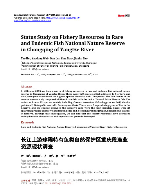 长江上游珍稀特有鱼类自然保护区重庆段渔业资源现状调查