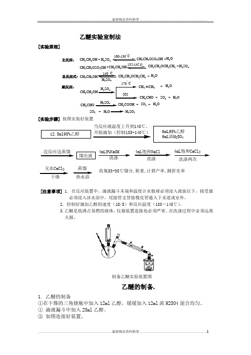 最新实验八_乙醚的制备