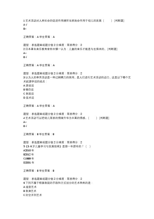 江苏开放大学  学前儿童艺术教育  形考作业一  答案参考