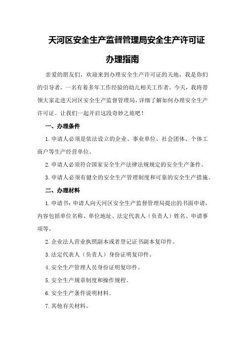 天河区安全生产监督管理局安全生产许可证办理指南