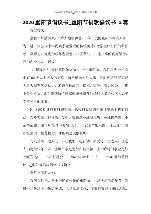 2020重阳节倡议书_重阳节捐款倡议书 3篇