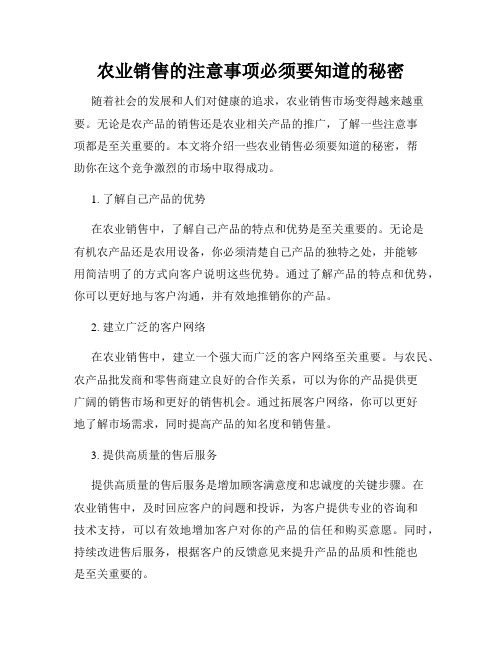 农业销售的注意事项必须要知道的秘密