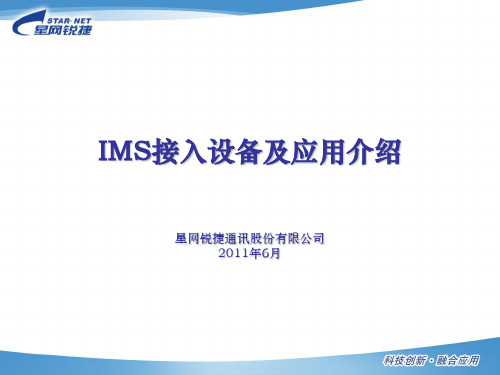 星网锐捷IMS接入设备及应用介绍  2011.5.31