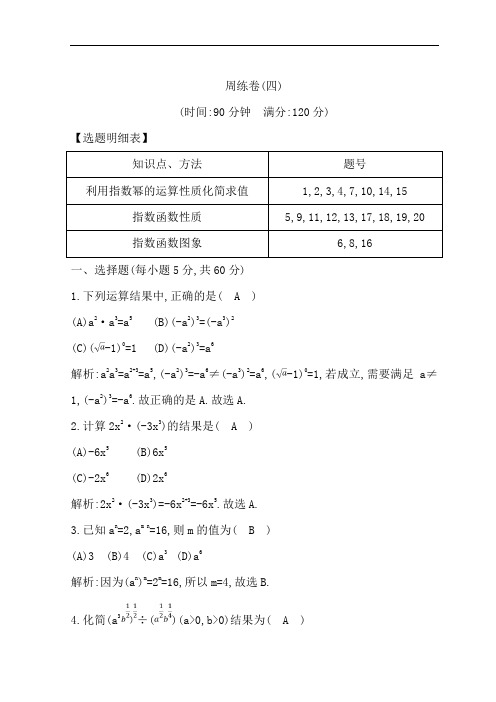 2018-2019学年度高一数学人教A版必修一习题：周练卷(四)+Word版含答案