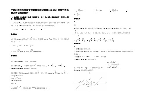 广西壮族自治区南宁市武鸣县府城高级中学2021年高三数学理月考试题含解析